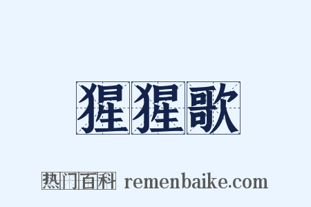 猩猩歌是什么意思的图片